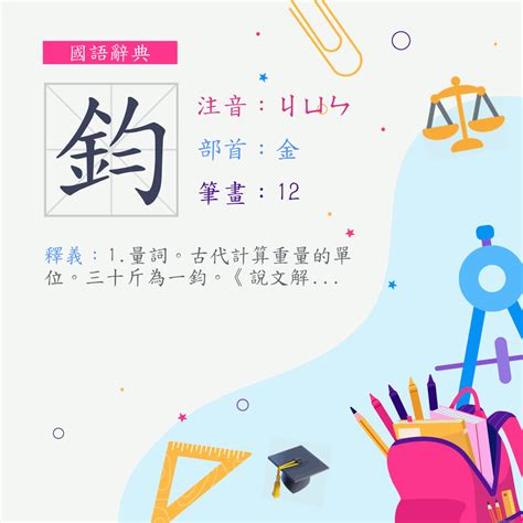 鈞名字意思|鈞 (注音:ㄐㄩㄣ 部首:金) 